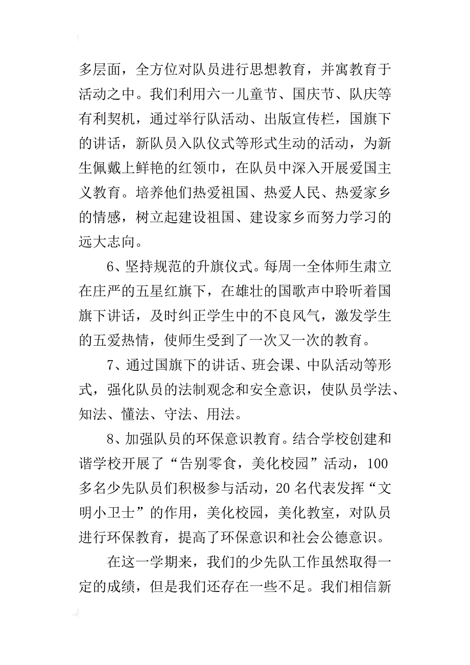 先锋小学少先队工作总结(大队辅导员心得xx—xx学年度第2学期)_第3页