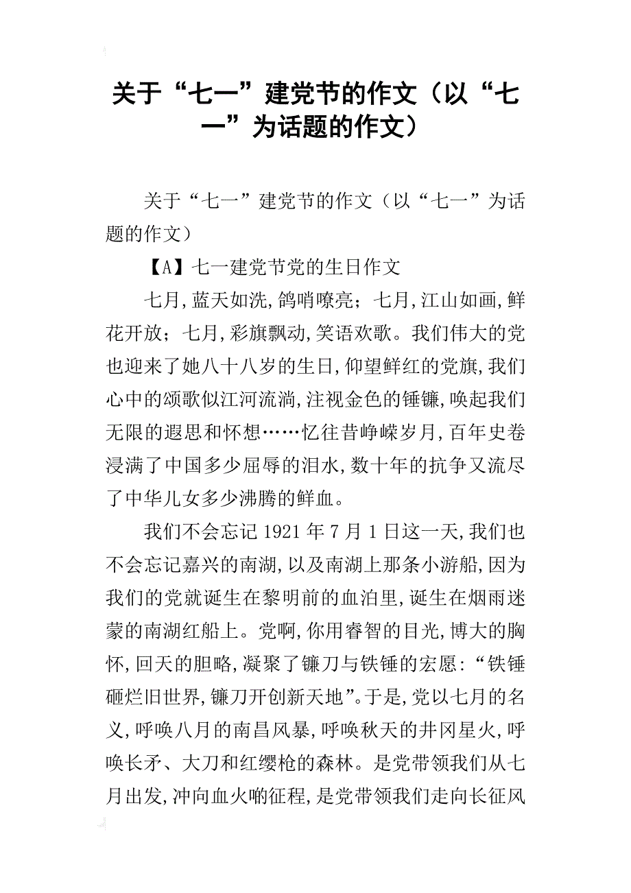 关于“七一”建党节的作文（以“七一”为话题的作文）_第1页