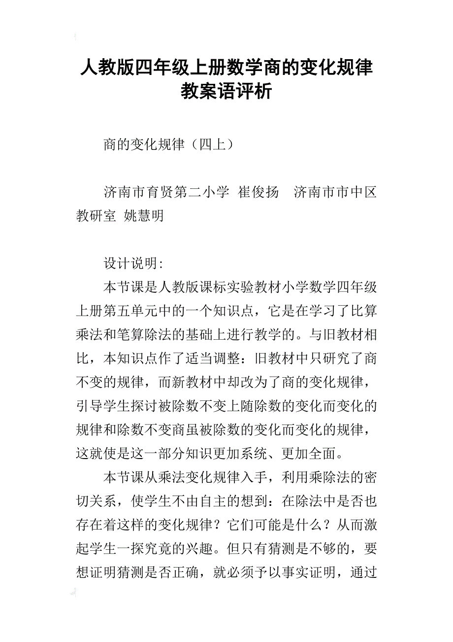 人教版四年级上册数学商的变化规律教案语评析_第1页