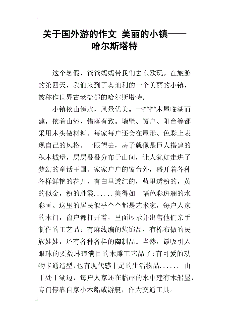 关于国外游的作文美丽的小镇——哈尔斯塔特_第1页