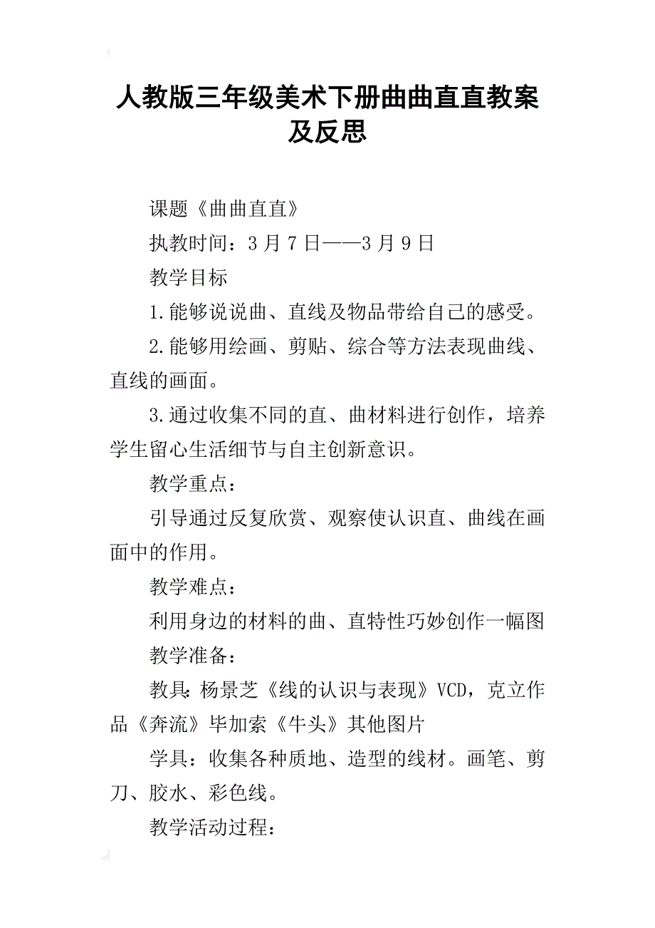 人教版三年级美术下册曲曲直直教案及反思_第1页