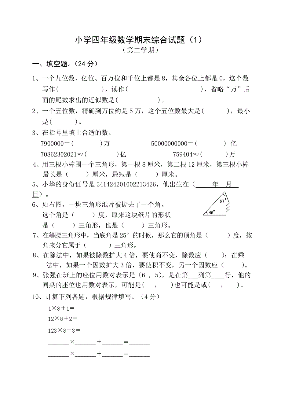 小学四年级下册数学期末综合试卷共6套_第1页