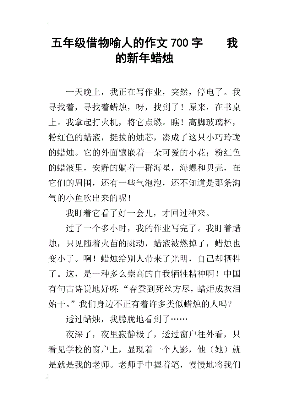 五年级借物喻人的作文700字我的新年蜡烛_第1页