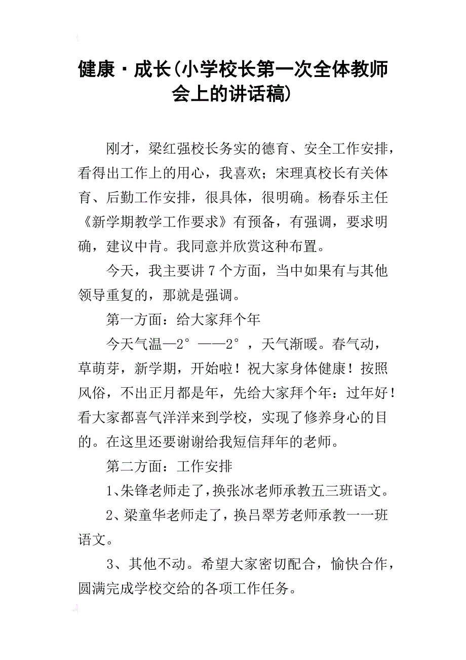 健康·成长(小学校长第一次全体教师会上的讲话稿)_第1页