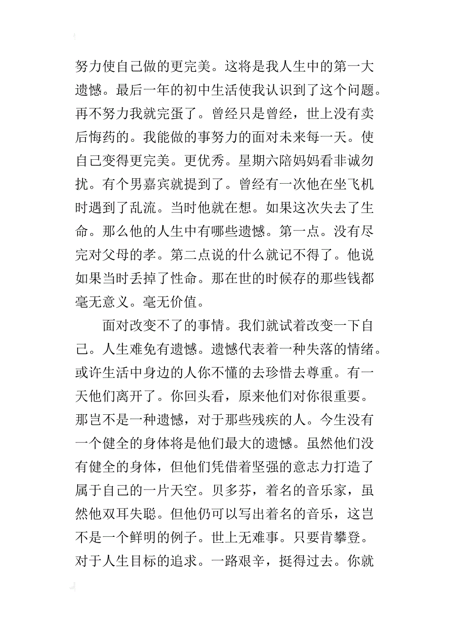 人生难免有遗憾初三议论文话题作文_第3页