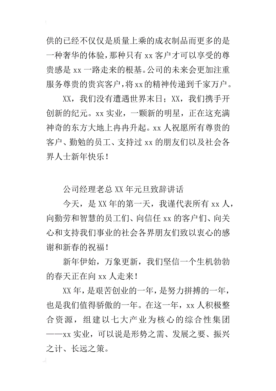 公司经理老总xx年元旦致辞讲话_第4页