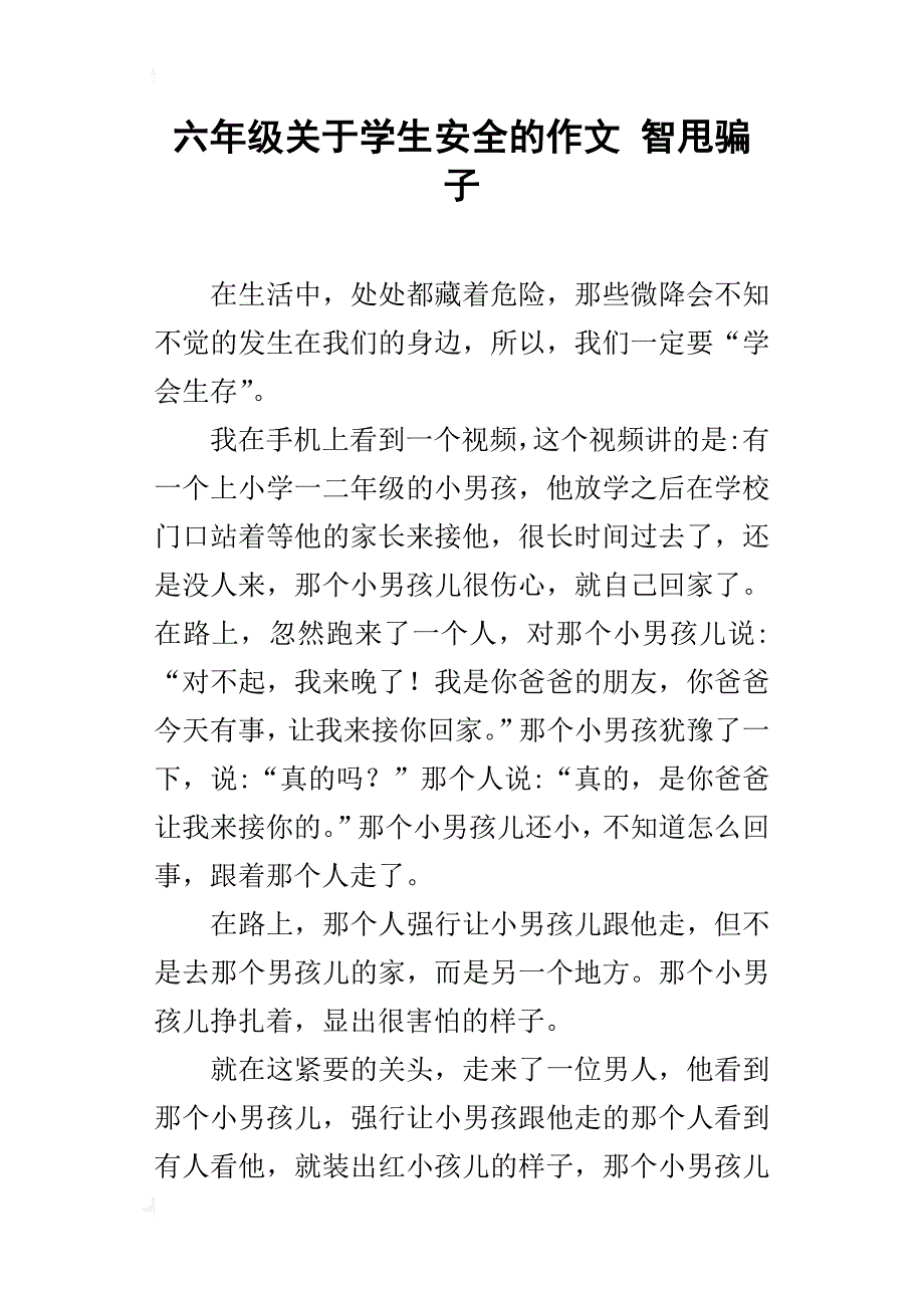 六年级关于学生安全的作文智甩骗子_第1页