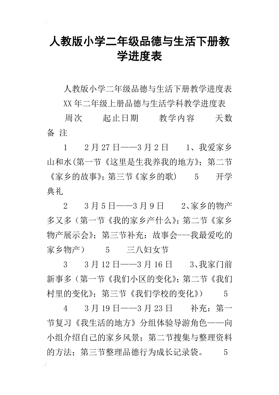 人教版小学二年级品德与生活下册教学进度表_第1页