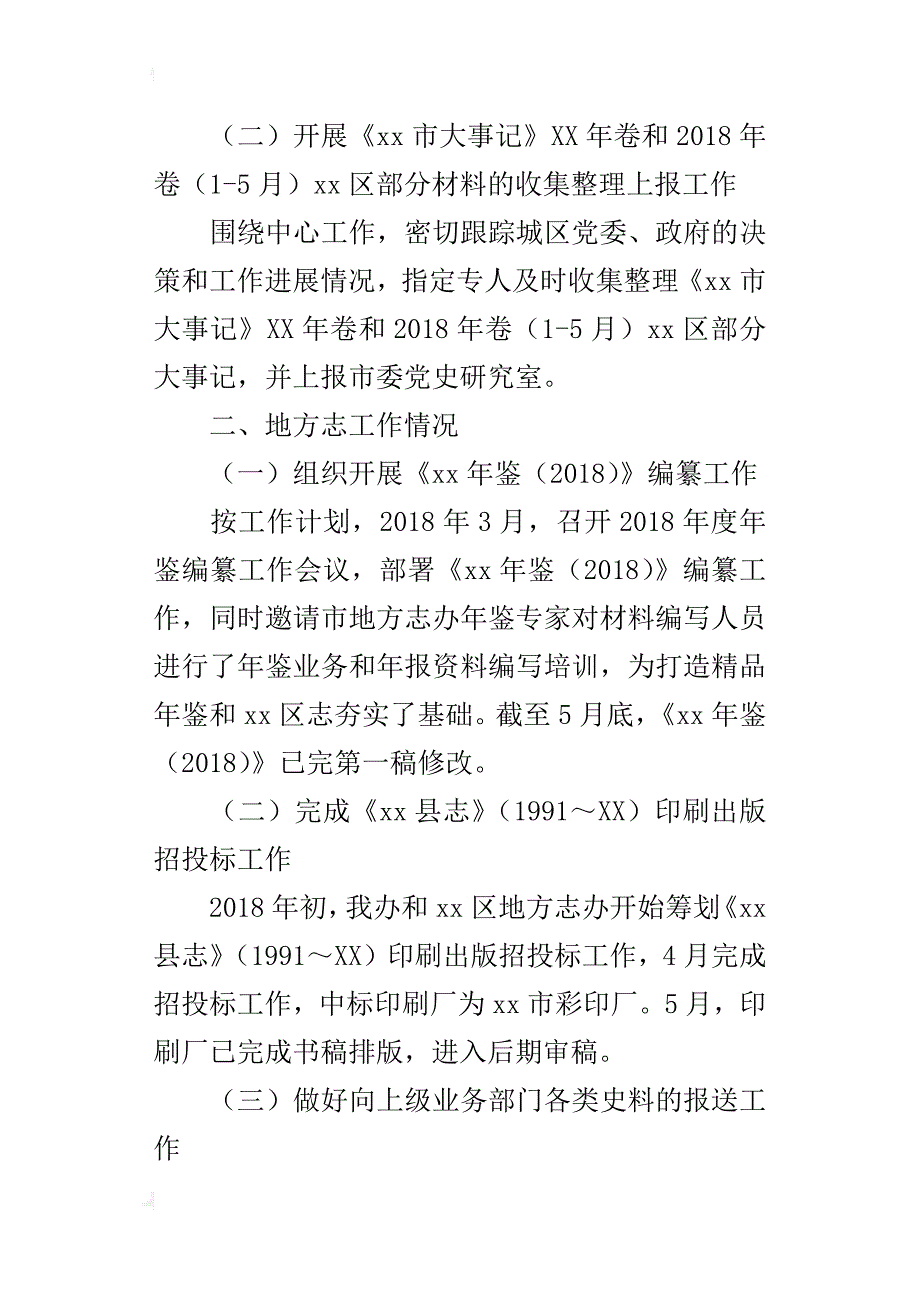 党史研究室（地方志办）2018年上半年工作总结及下半年重点工作安排_第2页