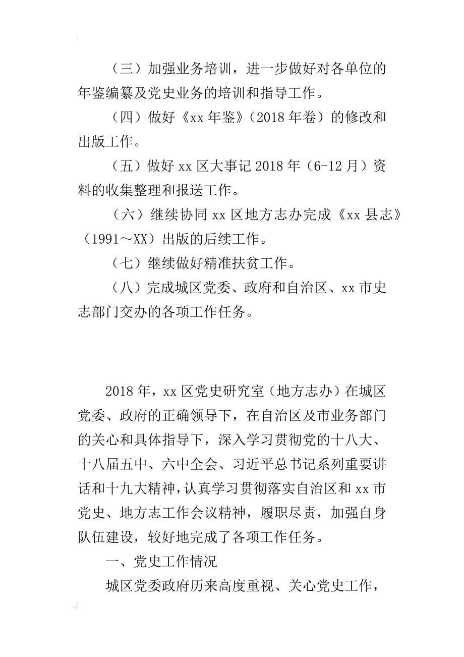 党史研究室（地方志办）2018年上半年工作总结及下半年重点工作安排_第5页