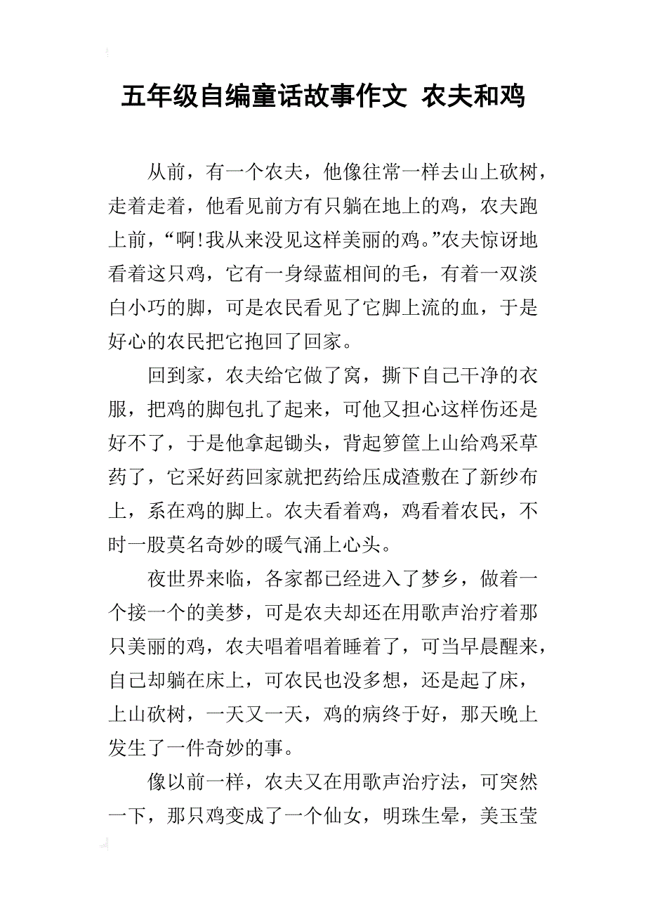 五年级自编童话故事作文农夫和鸡_第1页