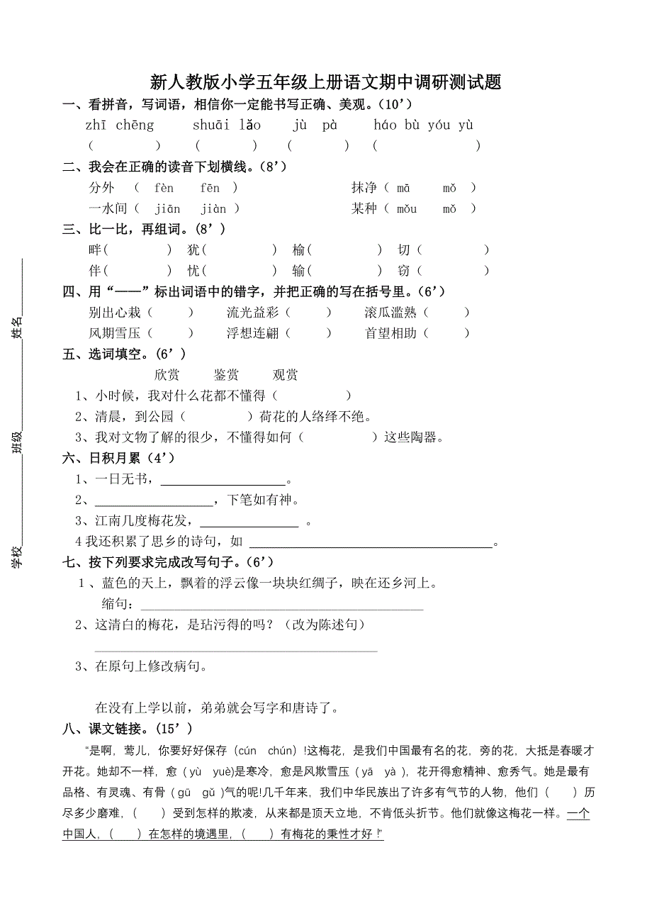 小学五年级上册语文期中调研测试题_第1页