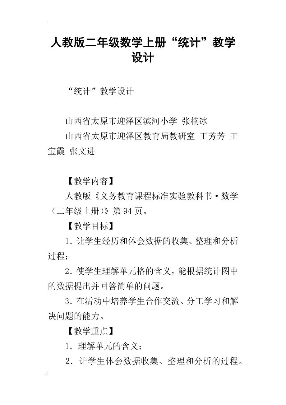 人教版二年级数学上册“统计”教学设计_第1页