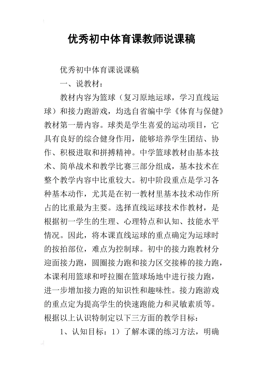 优秀初中体育课教师说课稿_第1页