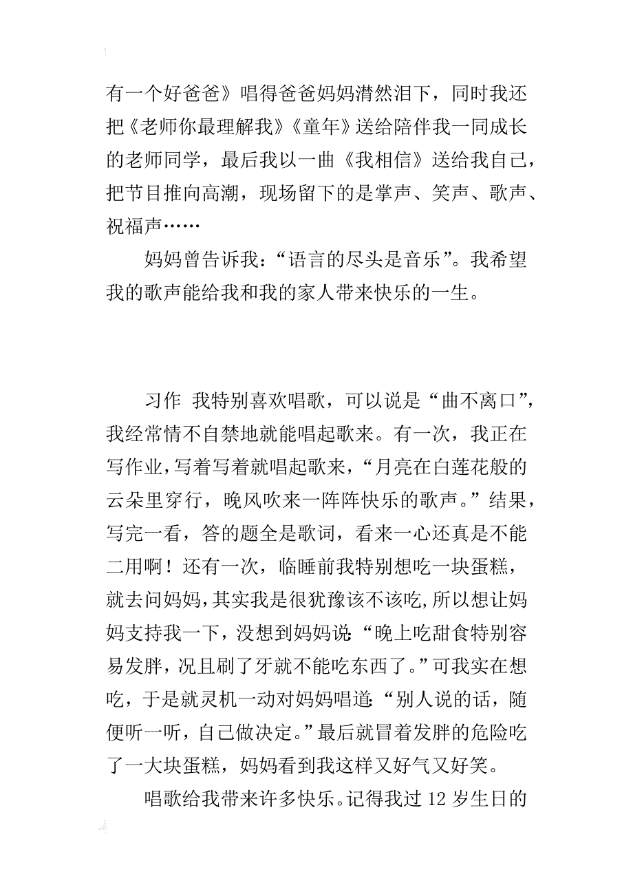 六年级关于我的爱好或特长作文700字我唱我快乐_第2页