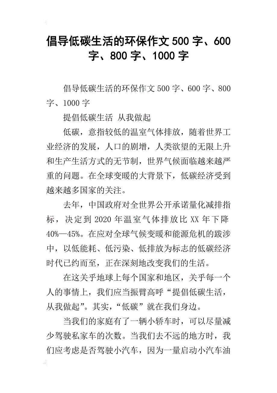 倡导低碳生活的环保作文500字、600字、800字、1000字_第1页