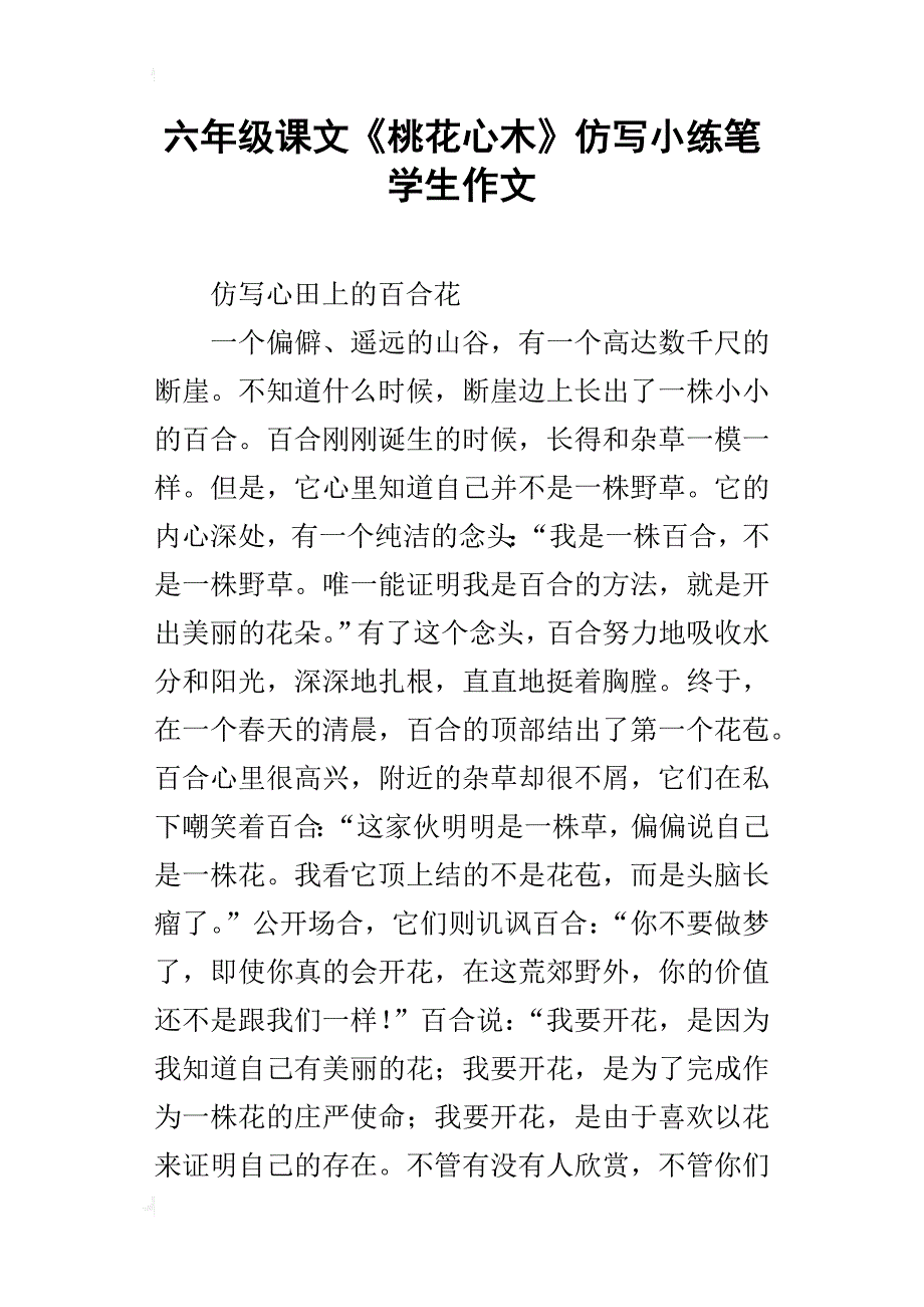 六年级课文《桃花心木》仿写小练笔学生作文_第1页