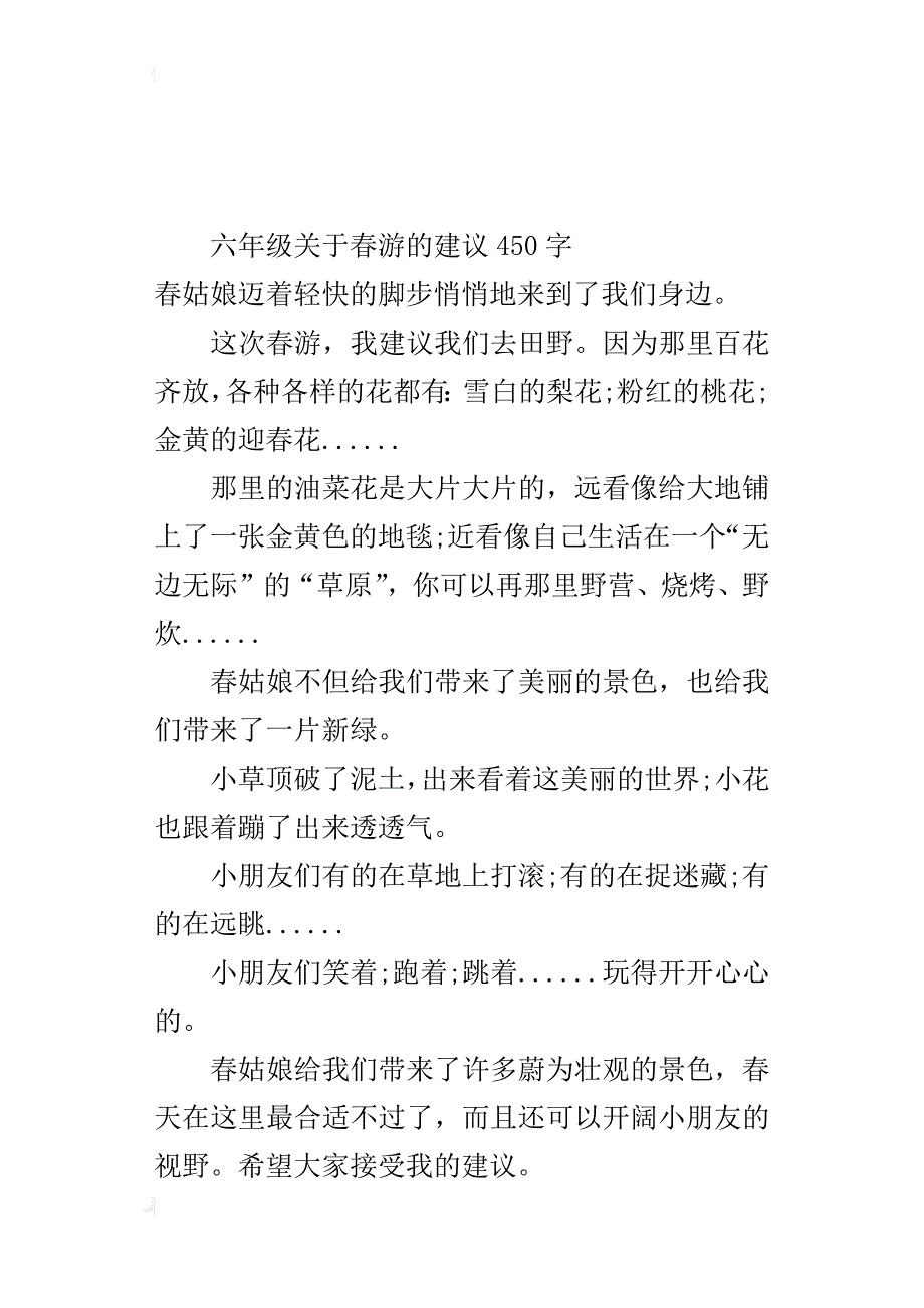 六年级关于春游的建议450字_第3页