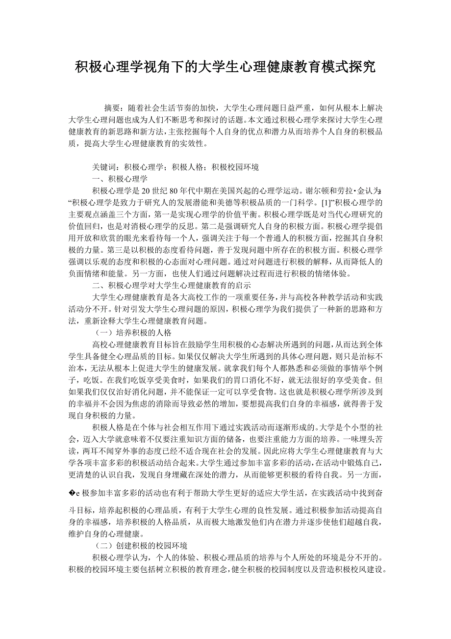 积极心理学视角下的大学生心理健康教育模式探究_第1页