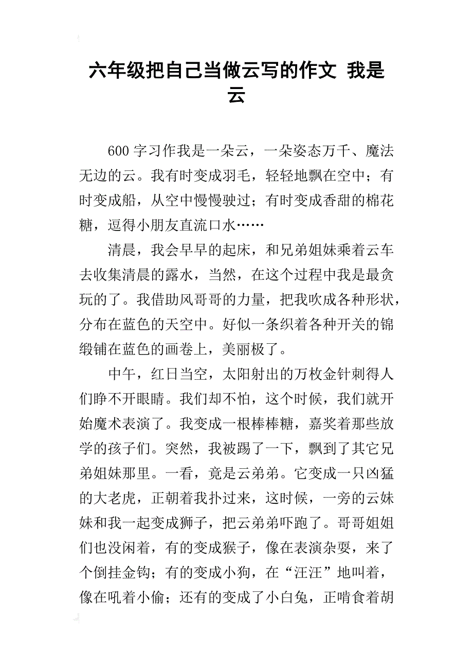 六年级把自己当做云写的作文我是云_第1页