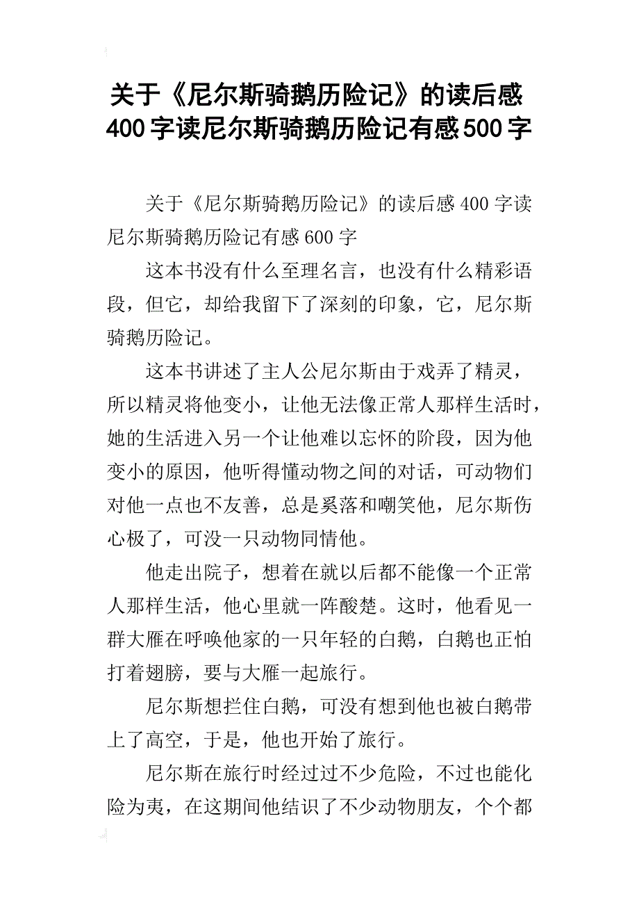 关于《尼尔斯骑鹅历险记》的读后感400字读尼尔斯骑鹅历险记有感500字_第1页