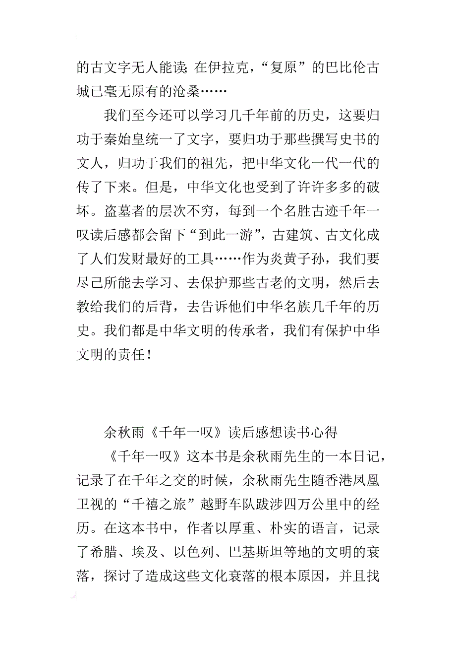 余秋雨《千年一叹》读后感想读书心得_第4页