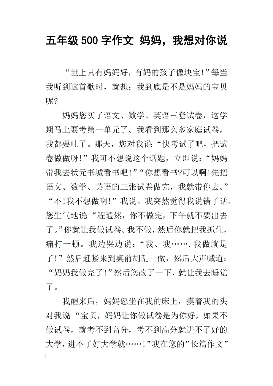 五年级500字作文妈妈，我想对你说_第1页