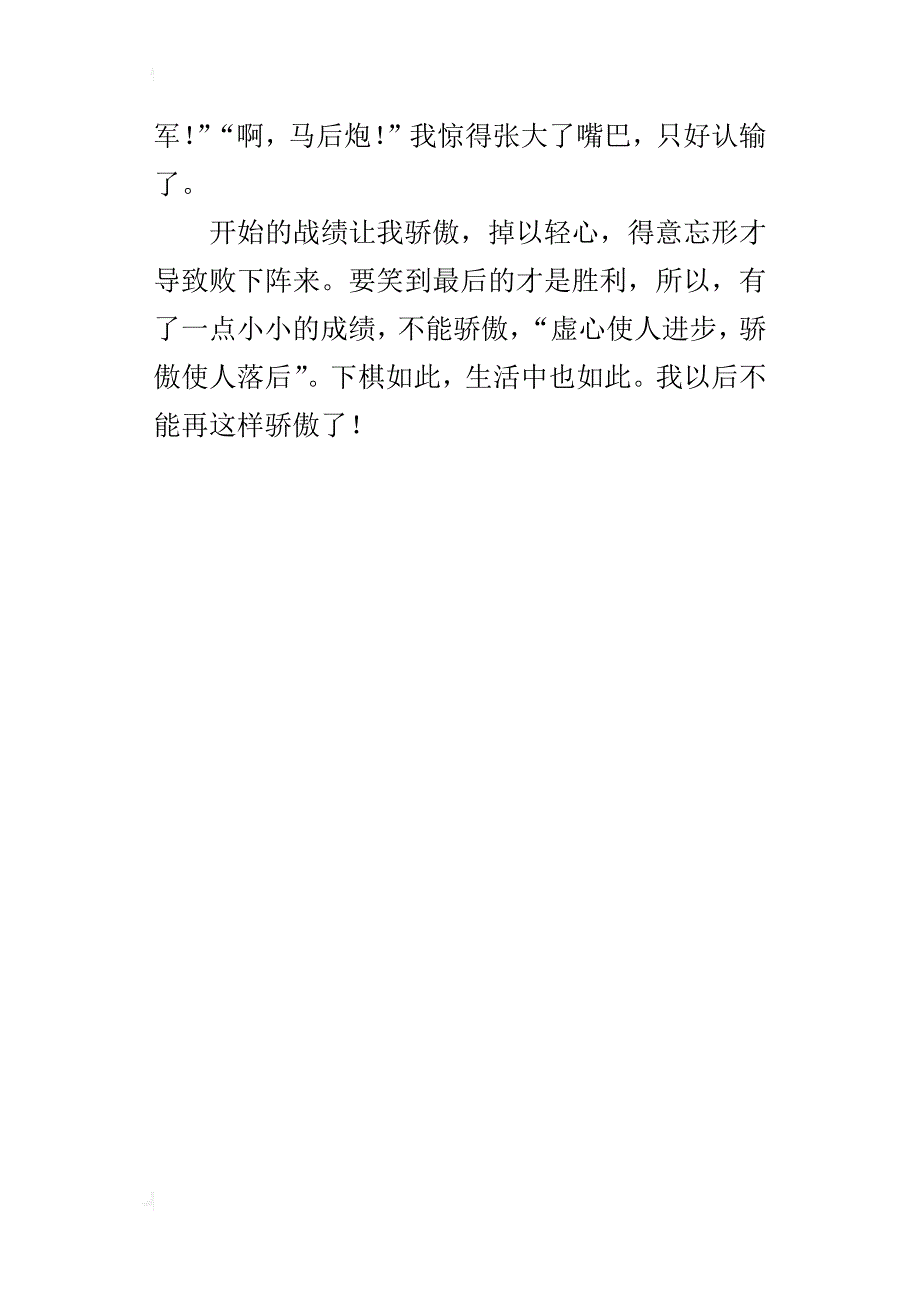 关于一件事的启示作文600字输棋的启示_第4页