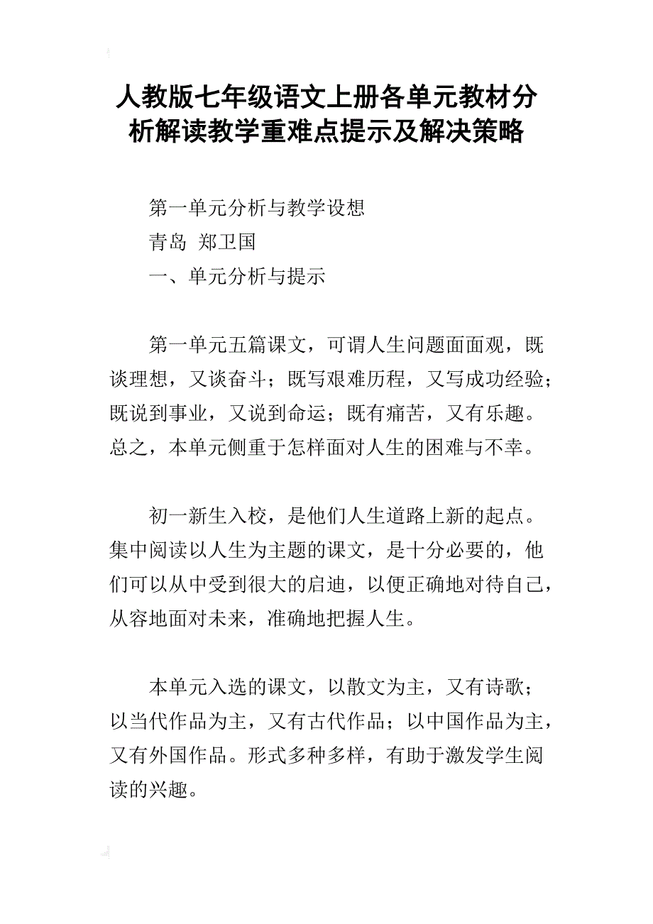 人教版七年级语文上册各单元教材分析解读教学重难点提示及解决策略_第1页