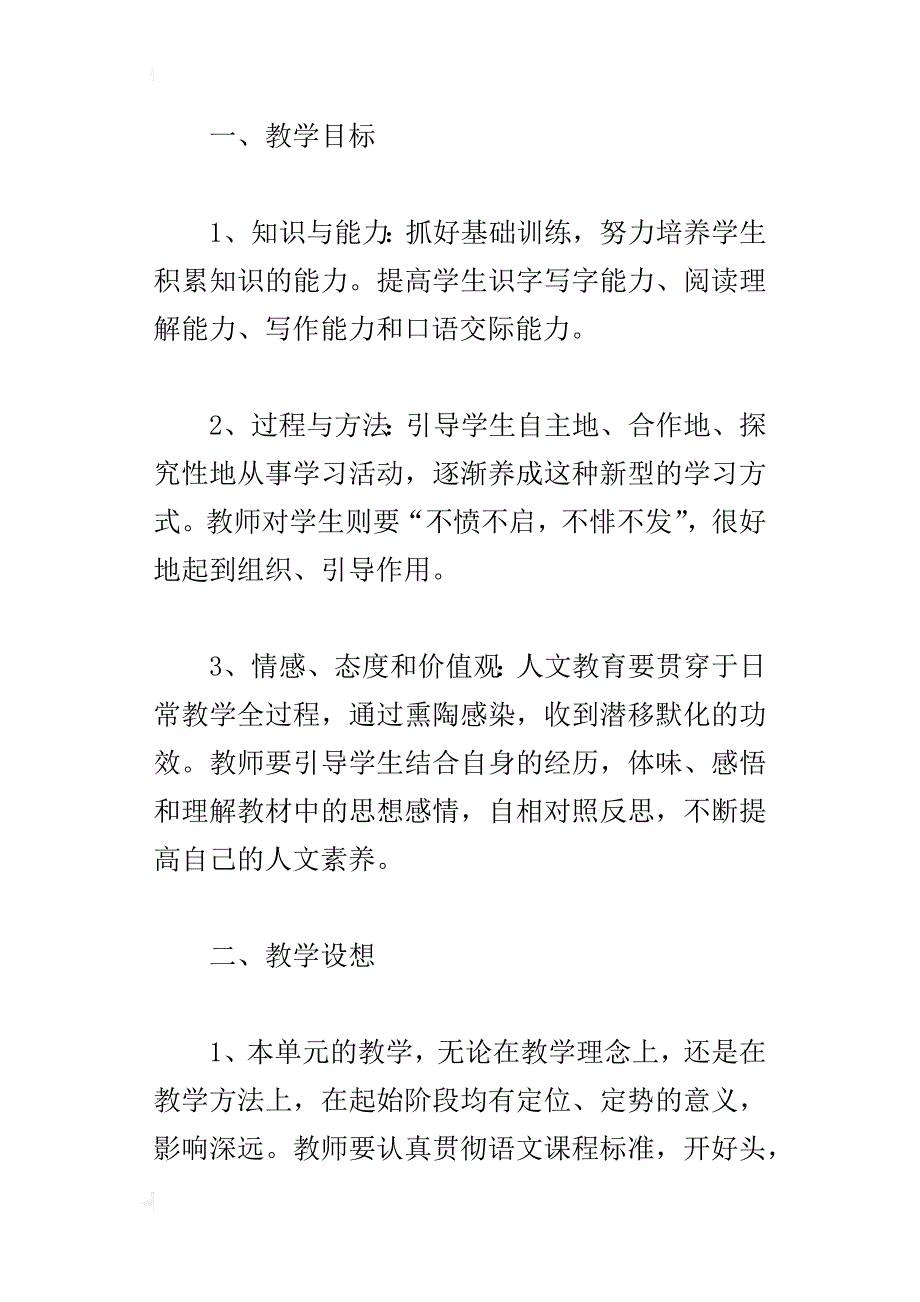 人教版七年级语文上册各单元教材分析解读教学重难点提示及解决策略_第2页