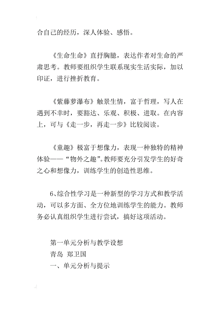 人教版七年级语文上册各单元教材分析解读教学重难点提示及解决策略_第4页