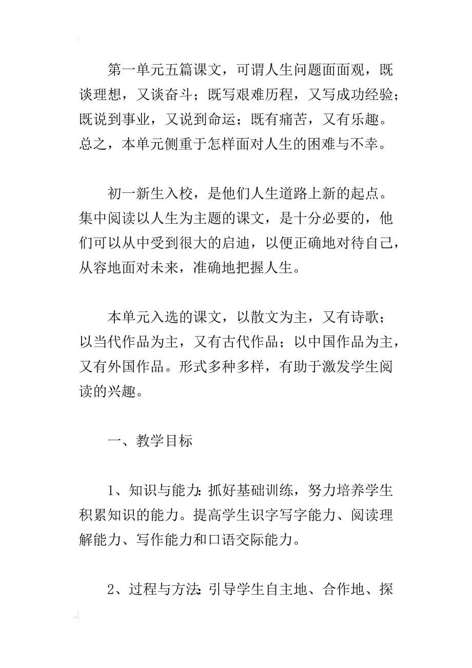 人教版七年级语文上册各单元教材分析解读教学重难点提示及解决策略_第5页