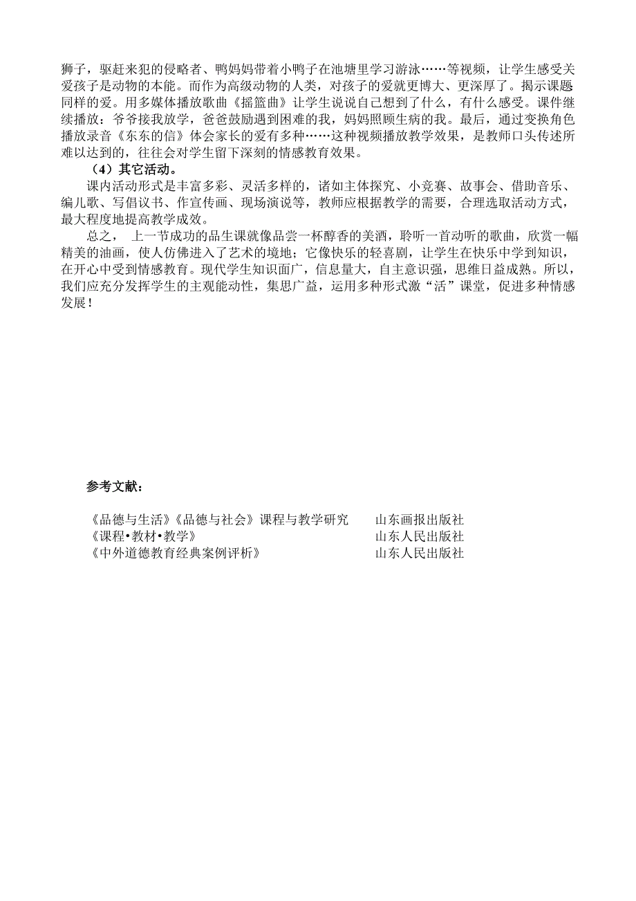 小学品德与社会教学论文《激发课堂“活力”，促进情感发展》_第3页