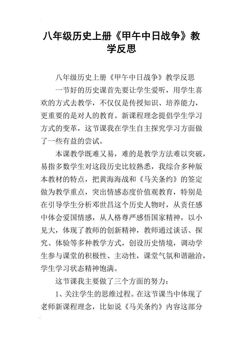 八年级历史上册《甲午中日战争》教学反思_第1页