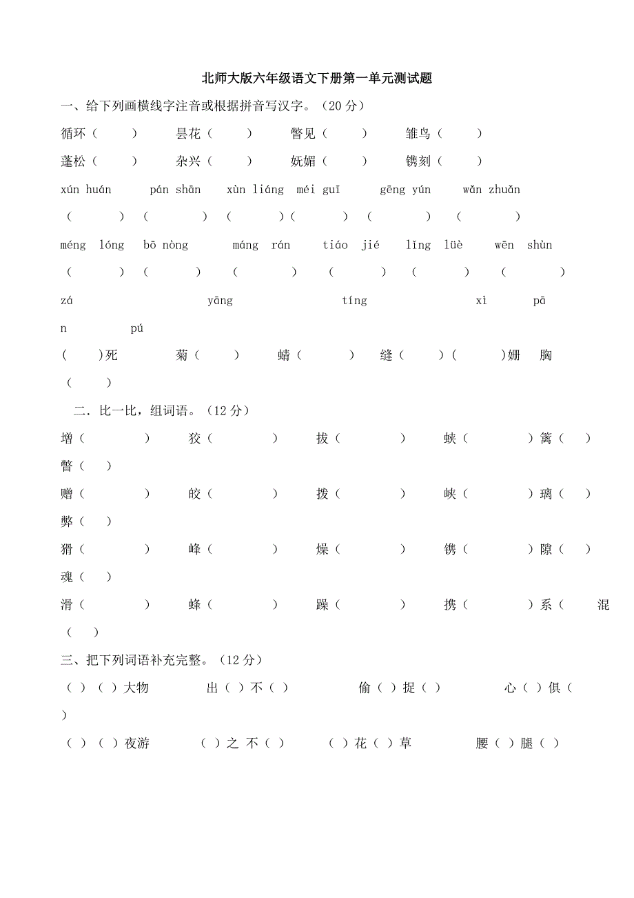 小学六年级语文下册单元测试题全册_第1页