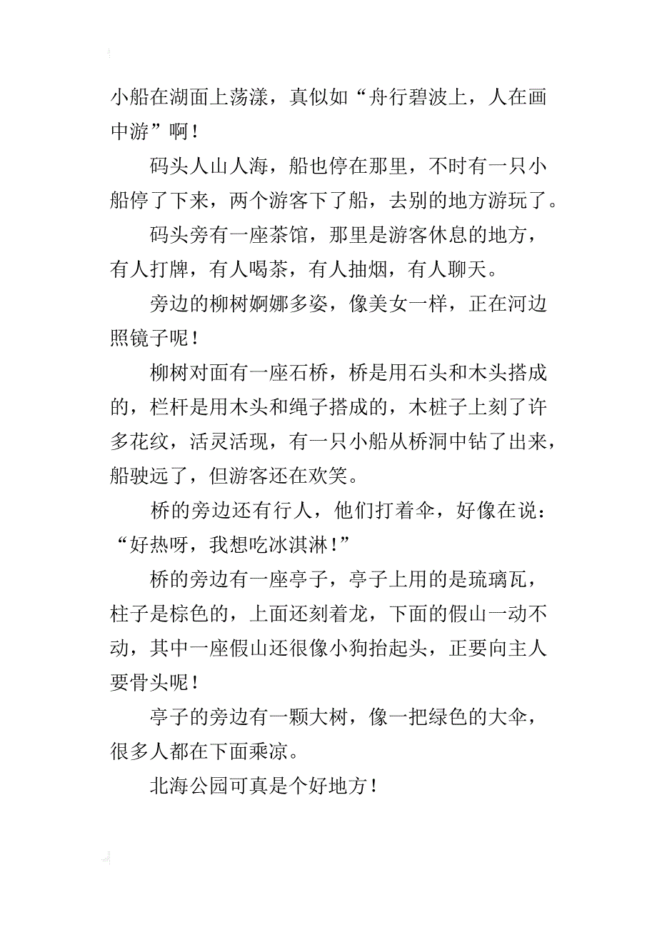 公园一角四年级写景作文300字_第4页