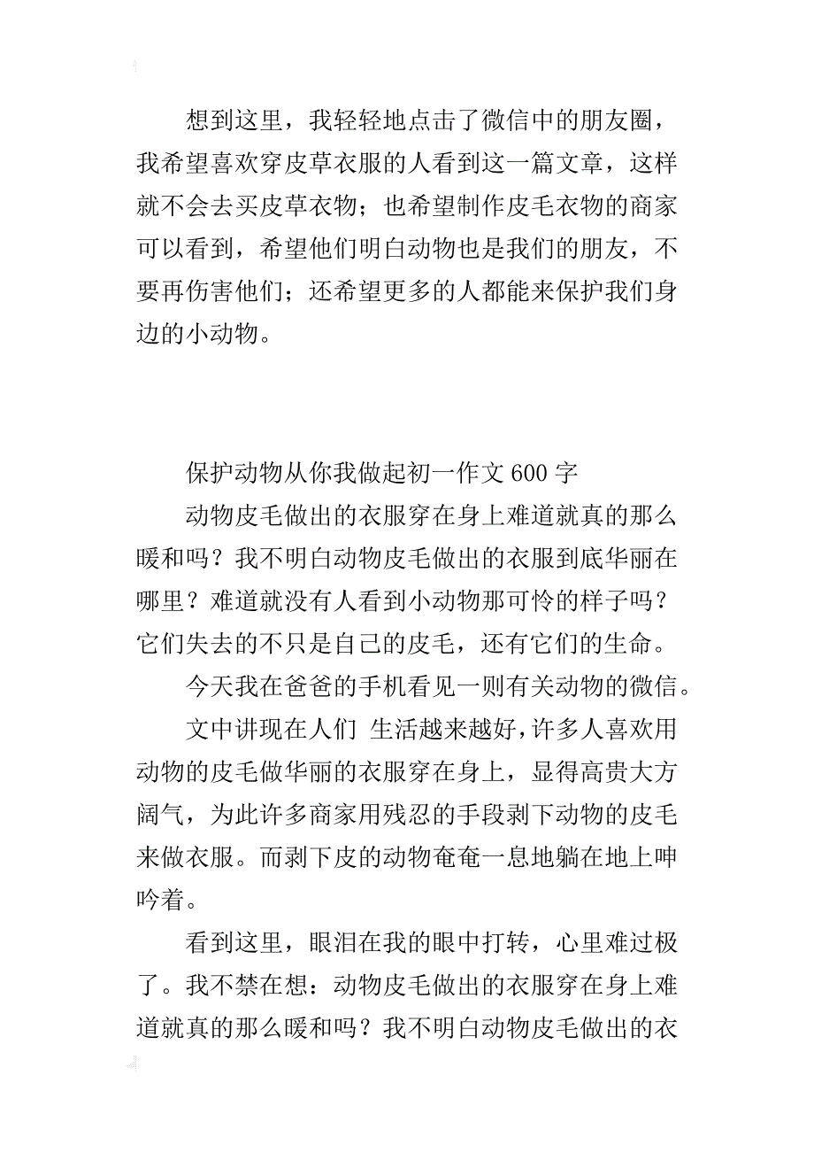 保护动物从你我做起初一作文600字_第2页