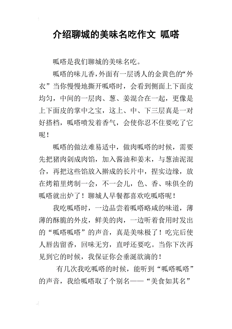 介绍聊城的美味名吃作文呱嗒_第1页