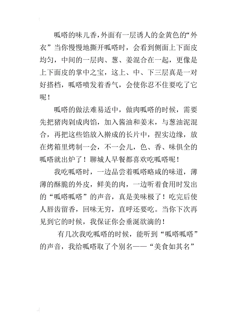 介绍聊城的美味名吃作文呱嗒_第3页