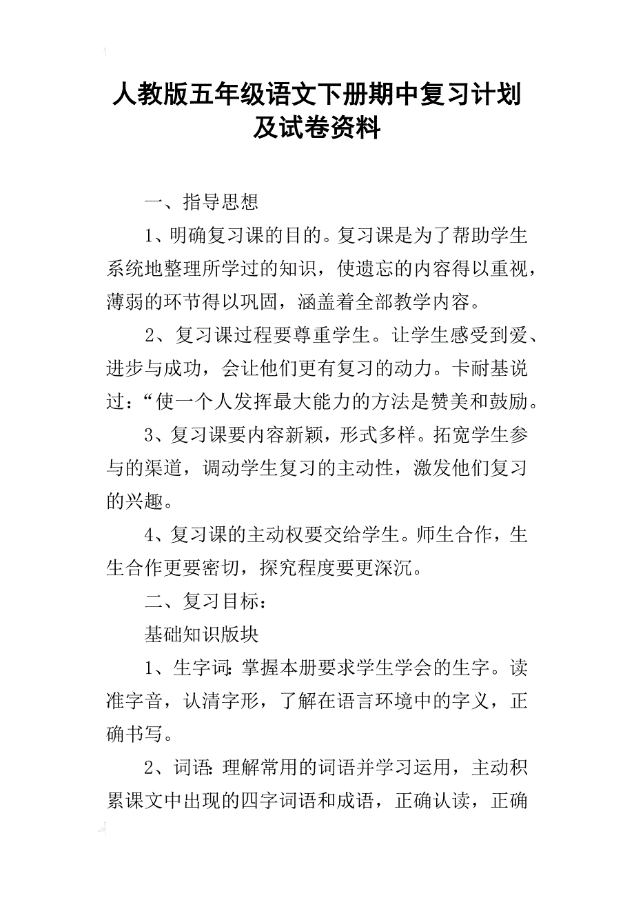 人教版五年级语文下册期中复习计划及试卷资料_第1页