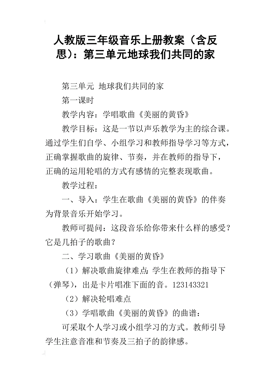 人教版三年级音乐上册教案（含反思）：第三单元地球我们共同的家_第1页