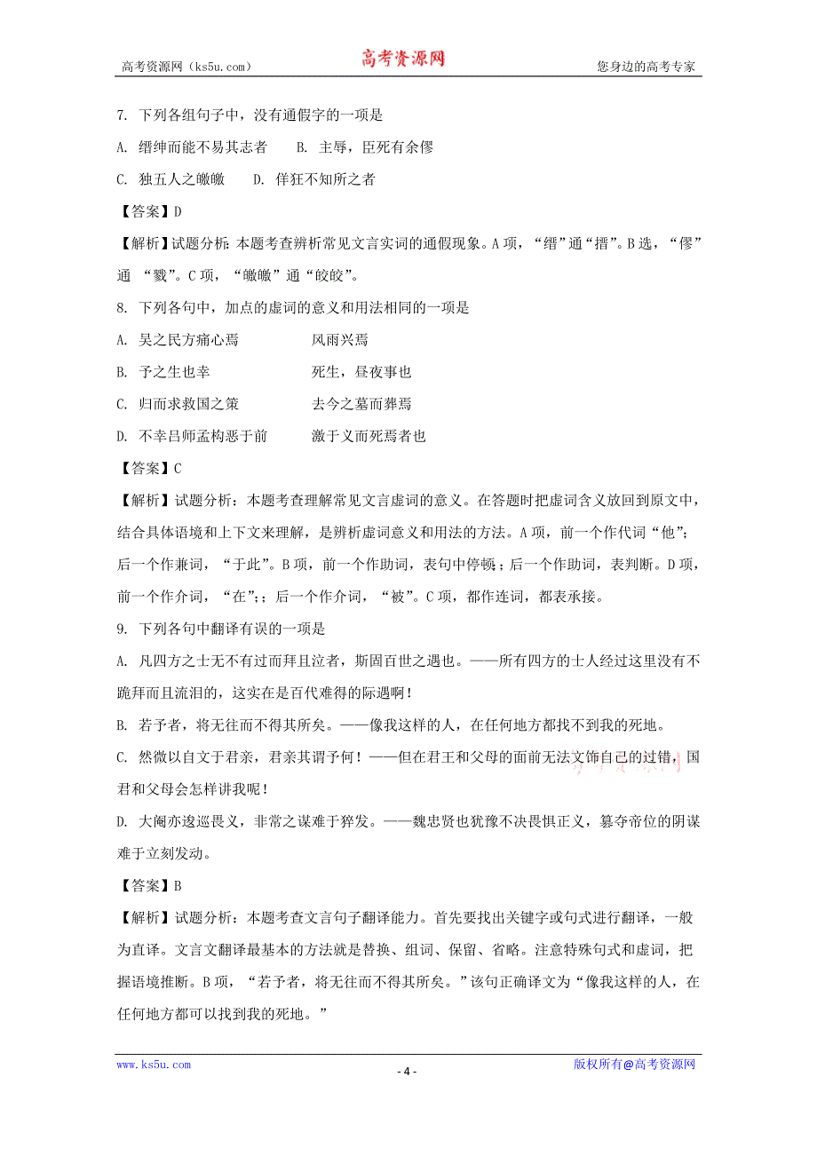 浙江省2016-2017学年高一下学期第二次统练语文试题+Word版含解析_第4页