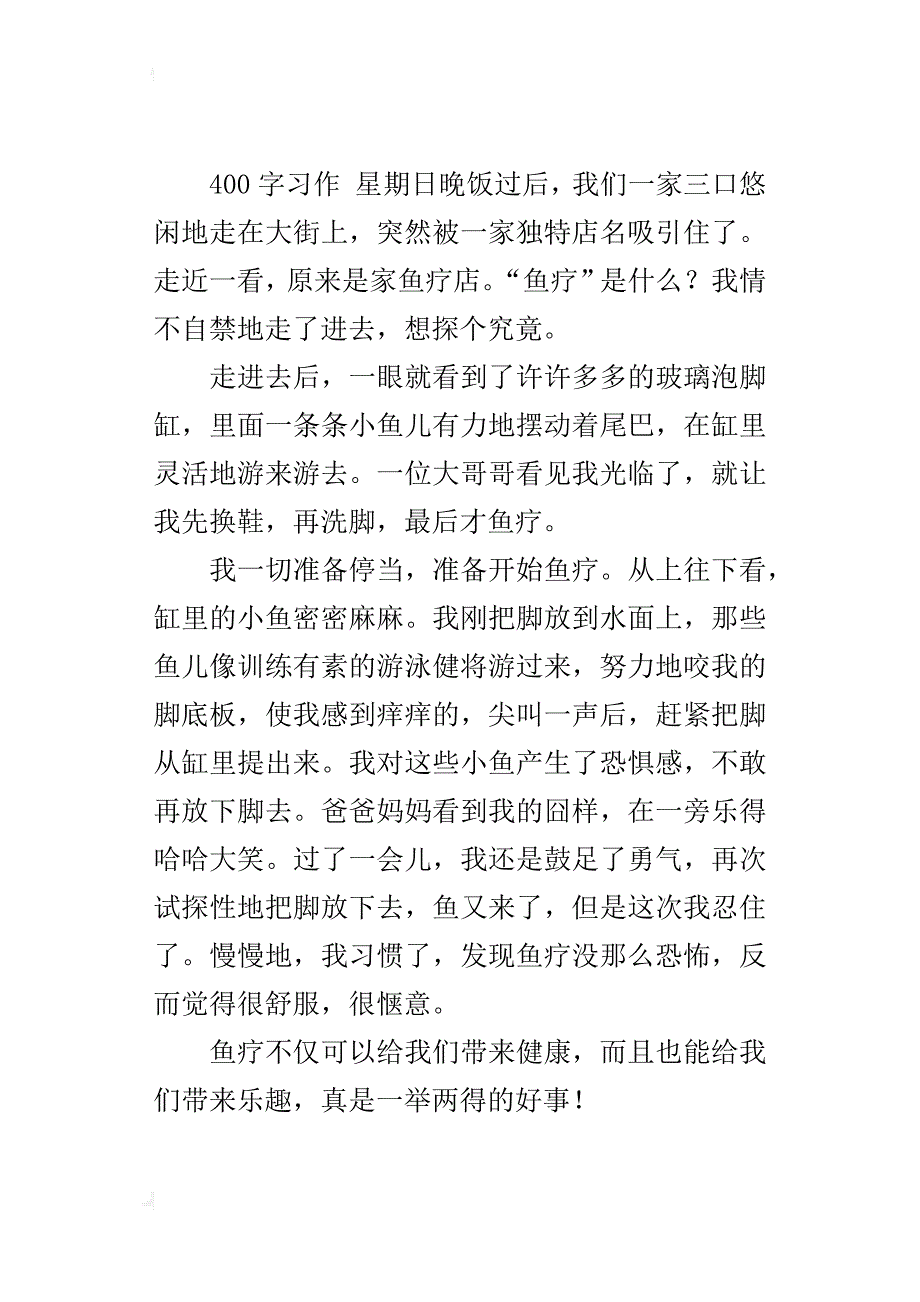 五年级作文一举两得的好事——鱼疗_第3页