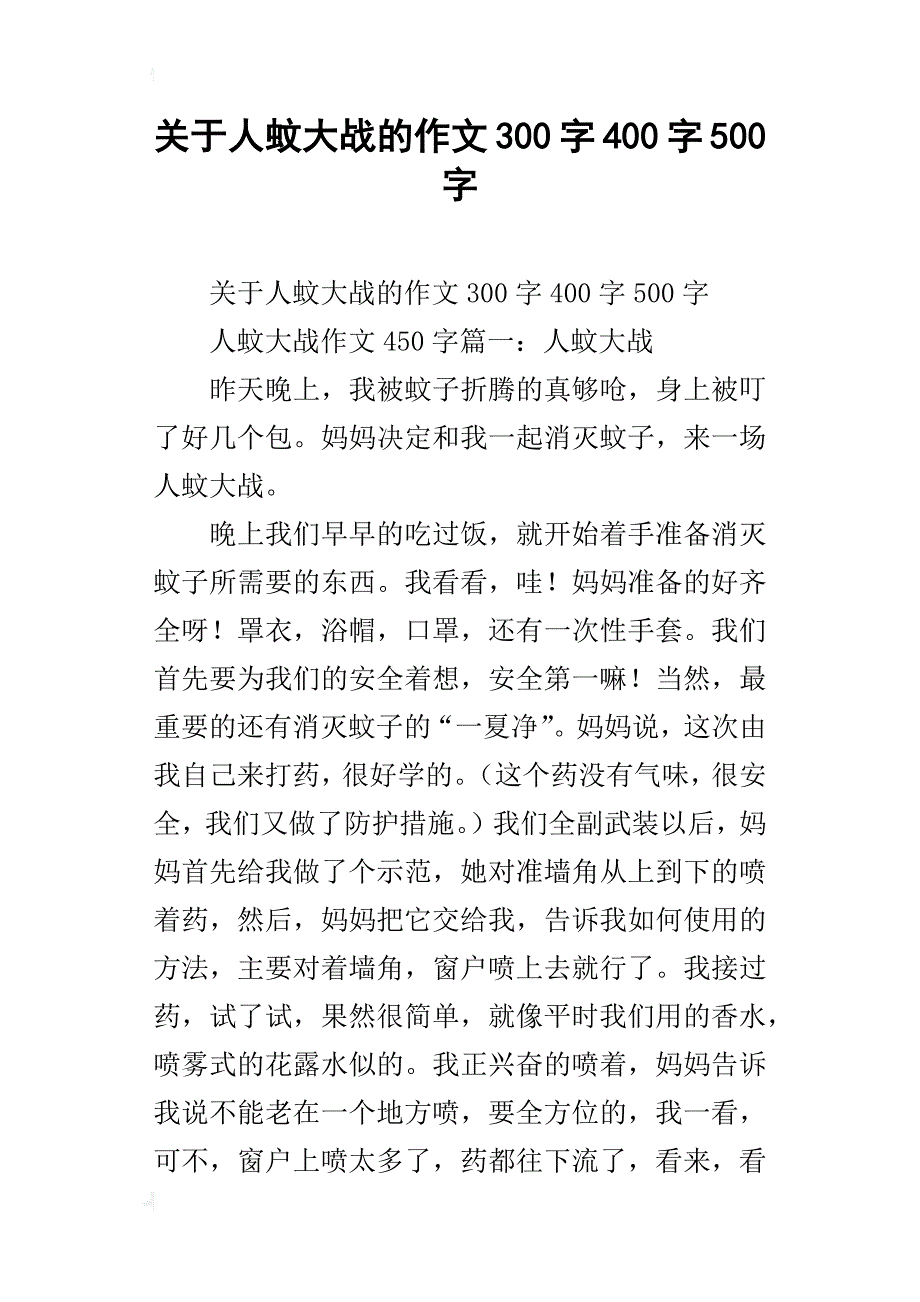 关于人蚊大战的作文300字400字500字_第1页