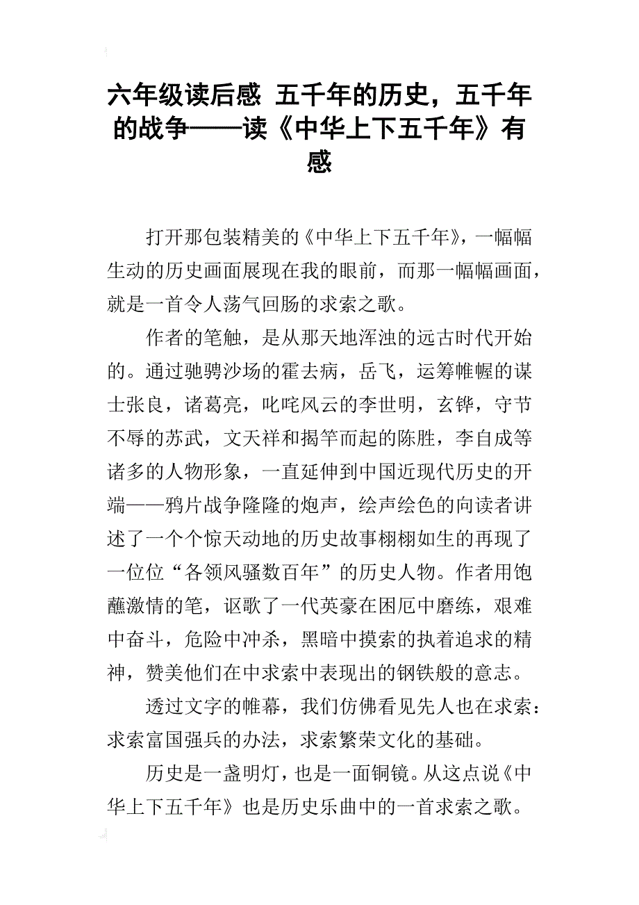 六年级读后感五千年的历史，五千年的战争——读《中华上下五千年》有感_第1页