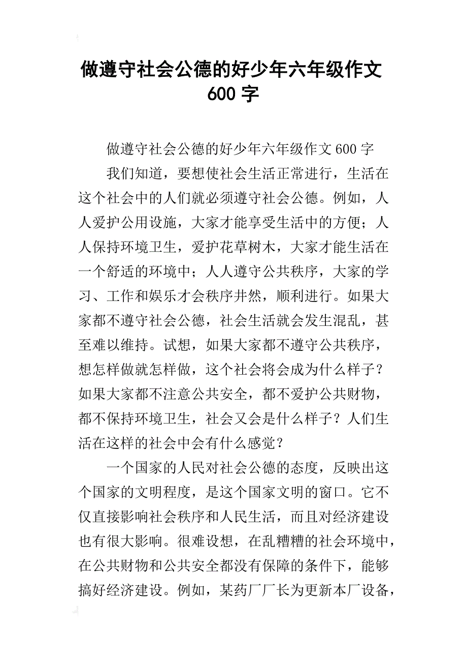 做遵守社会公德的好少年六年级作文600字_第1页