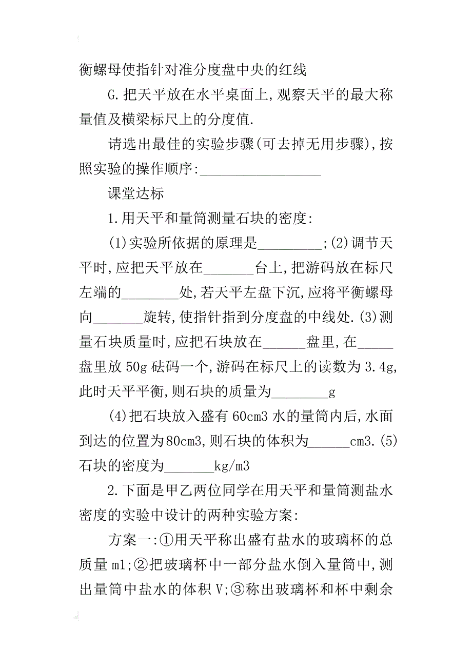 人教版九年级上册物理《第四节测量物质的密度》导学案教学案讲学稿_第3页