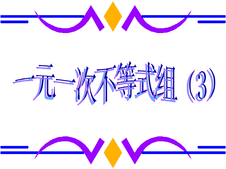 初中数学八年级下册《16一元一次不等式组3》_第1页