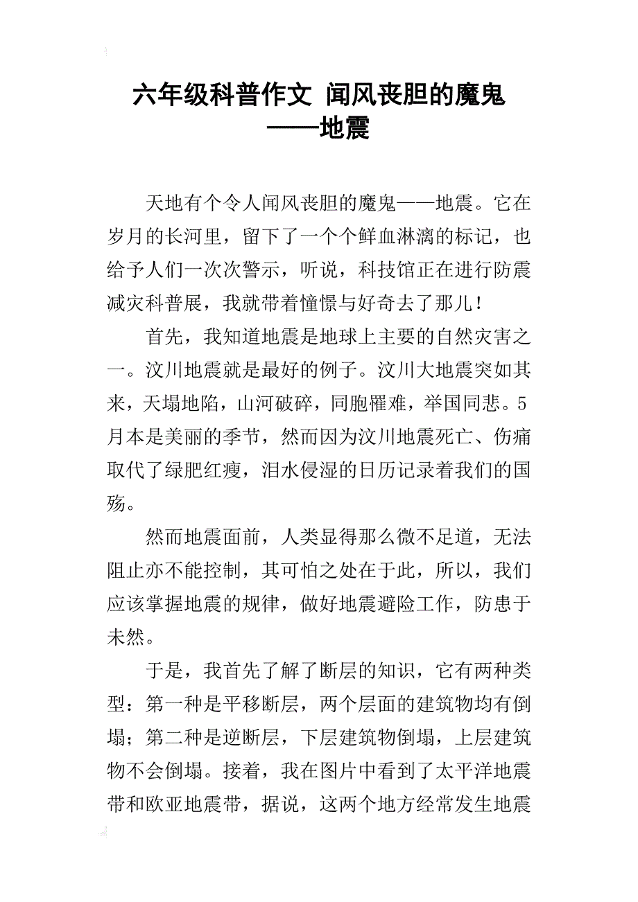 六年级科普作文闻风丧胆的魔鬼——地震_第1页