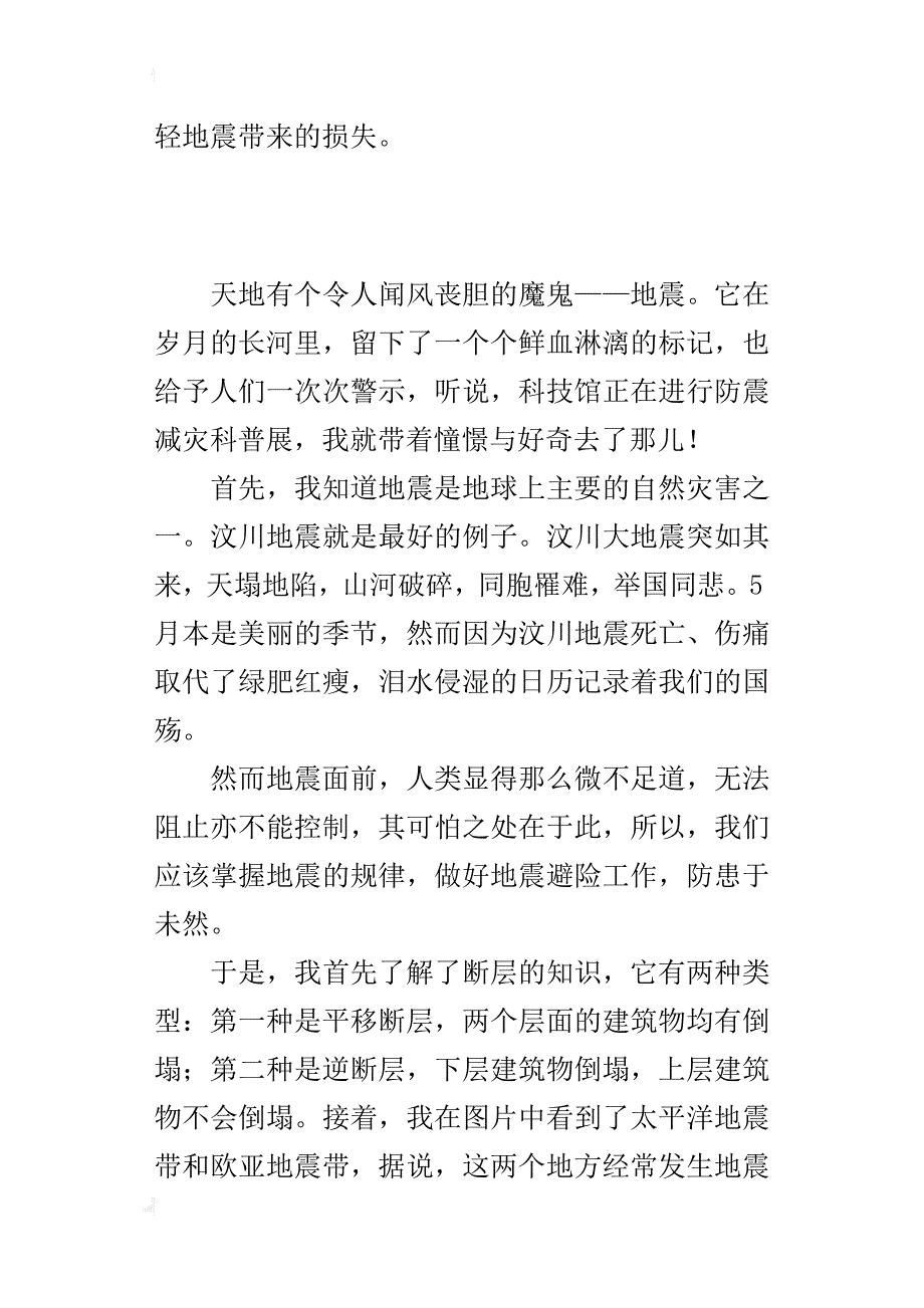 六年级科普作文闻风丧胆的魔鬼——地震_第3页